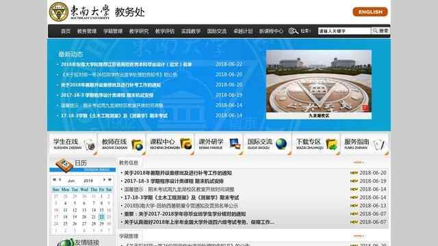 東南大學教務處