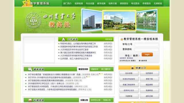 四川農業大學教務處