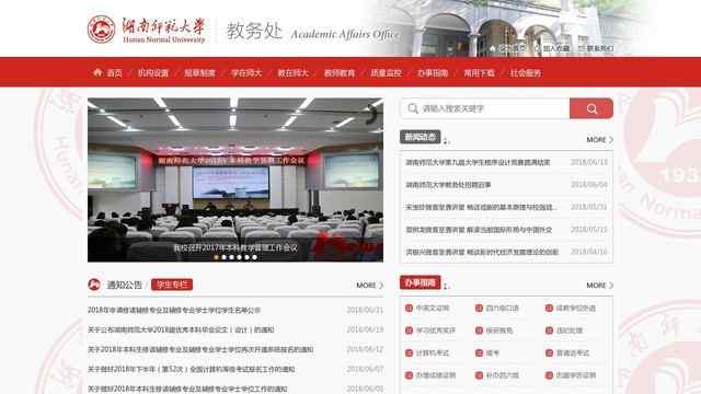 湖南師范大學教務處
