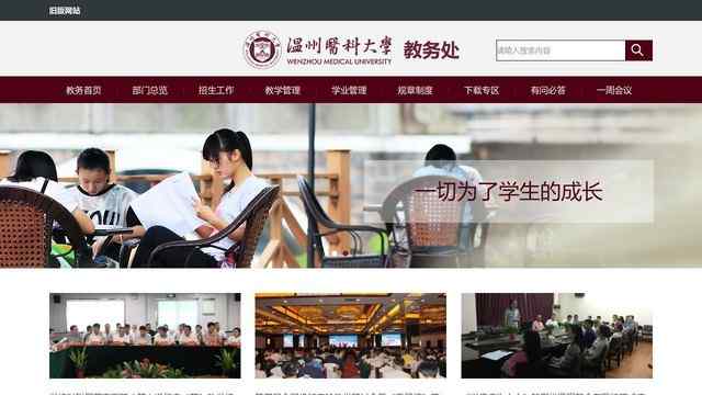 溫州醫科大學教務處