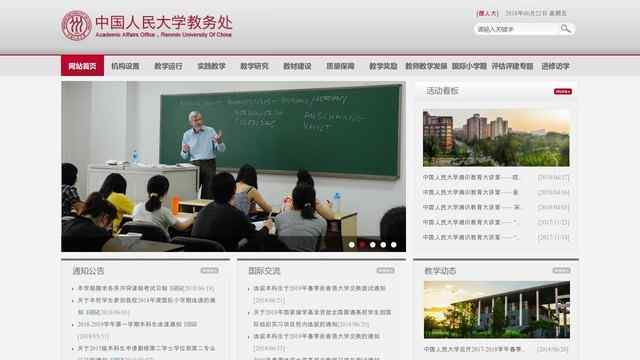 中國人民大學教務處
