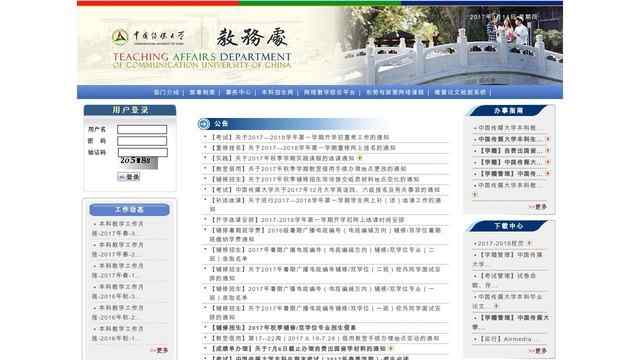 中國傳媒大學教務處