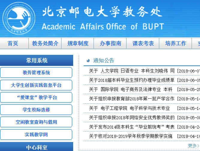 北京郵電大學教務處