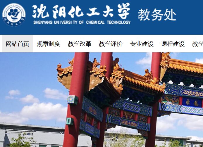 沈陽化工大學教務處