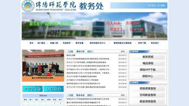 綿陽師范學院教務處