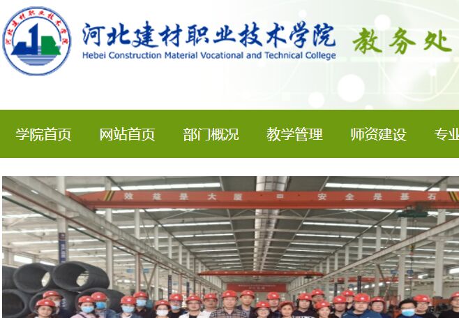 河北建材職業技術學院教務處