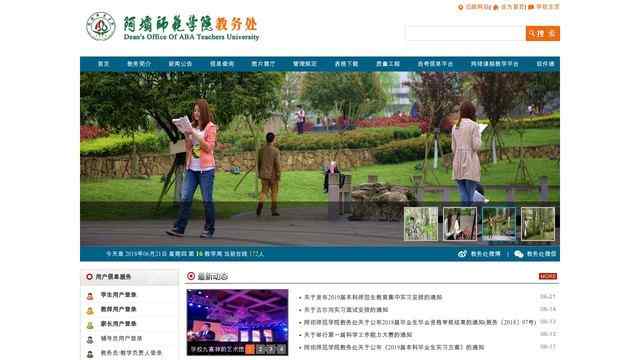 阿壩師專教務處