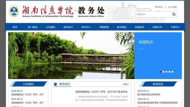 湖南信息科學職業學院教務處