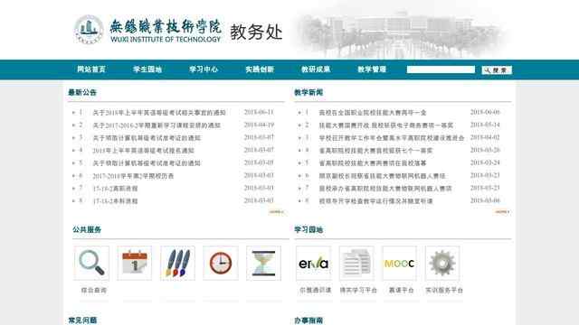 無錫職業技術學院教務處