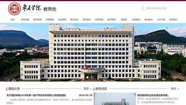 棗莊學院教務處