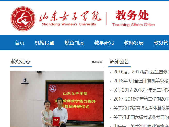 山東女子學院教務處