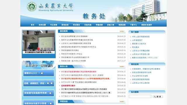山東農業大學教務處