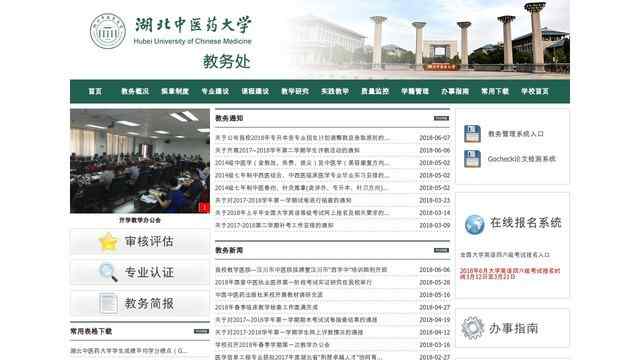 湖北中醫藥大學教務處