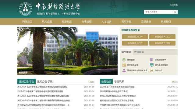 中南財經政法大學教務處