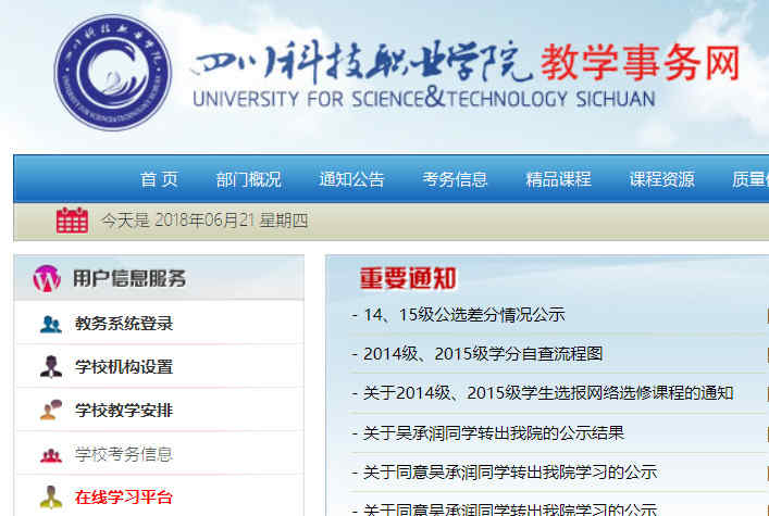 四川科技職業學院教務處