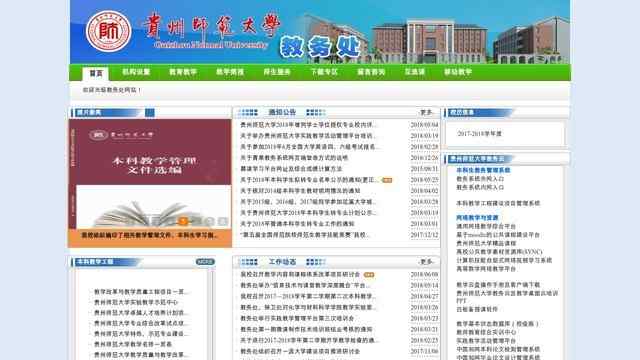 貴州師范大學教務處