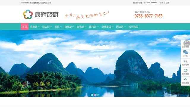 深圳康輝旅行社