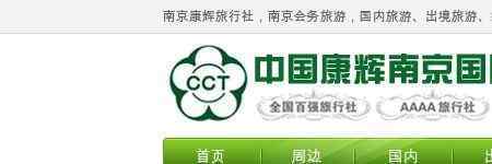 南京康輝旅行社