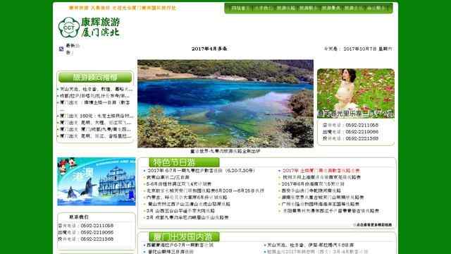 廈門康輝旅行社