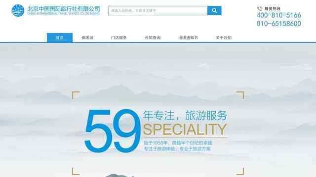 北京國際旅行社