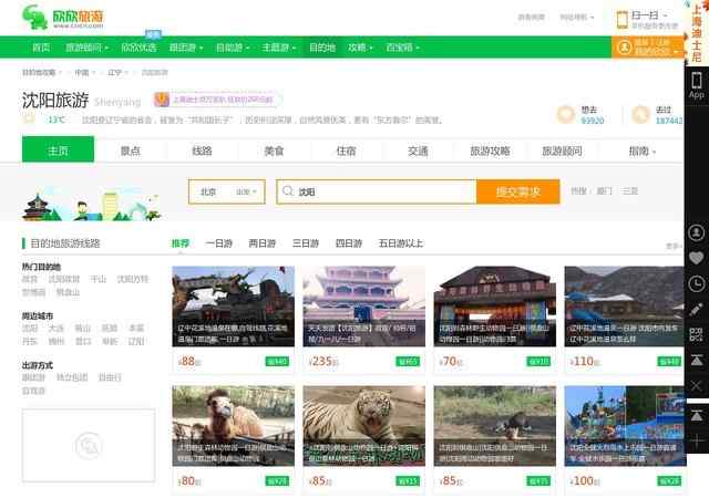 沈陽旅行社報價