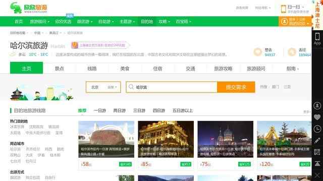 哈爾濱旅行社報價