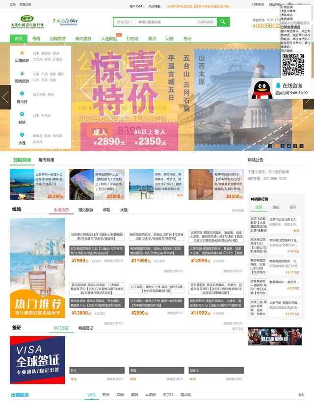 大連中國青年旅行社