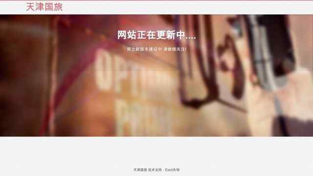 天津中國國際旅行社