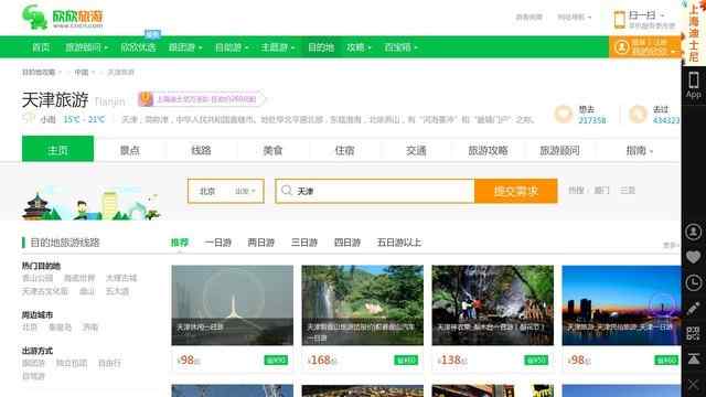 天津旅行社報價