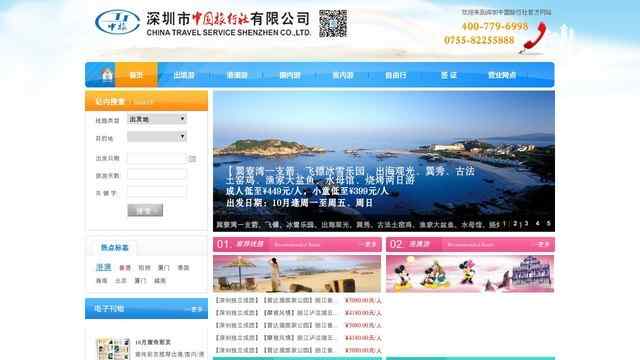 深圳中國旅行社
