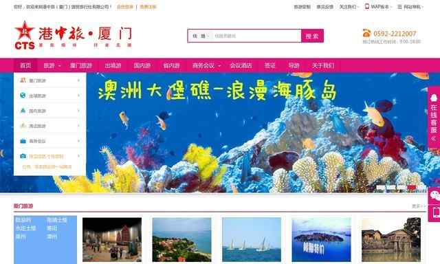 廈門中國旅行社