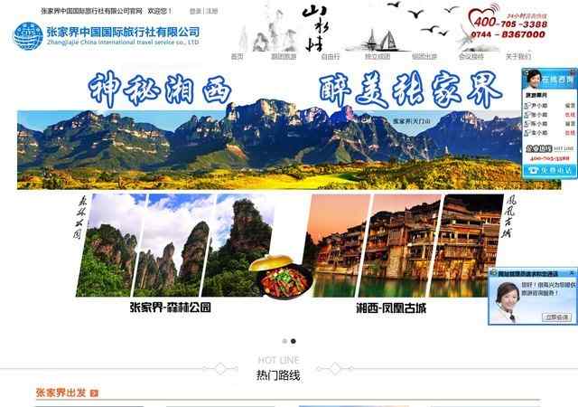 張家界中國國際旅行社
