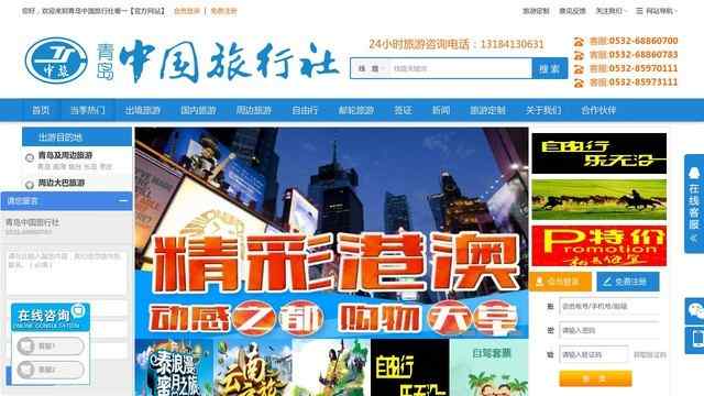 青島中國旅行社