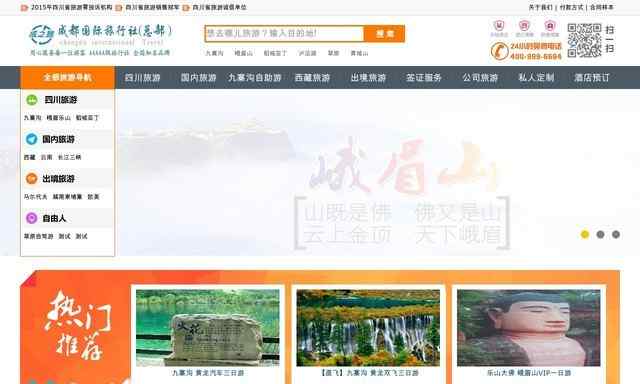 成都國際旅行社