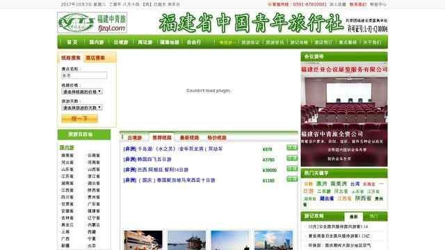 福建省中國青年旅行社