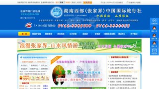 張家界的旅行社
