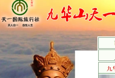 九華山旅行社