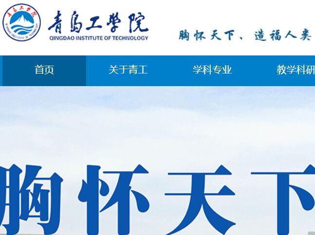 青島工學院官網