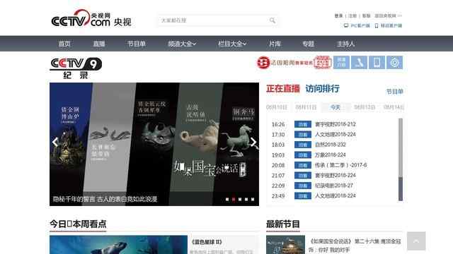 中央電視臺紀錄頻道