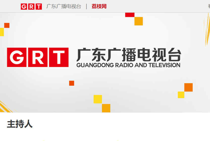 廣東電視臺主持人