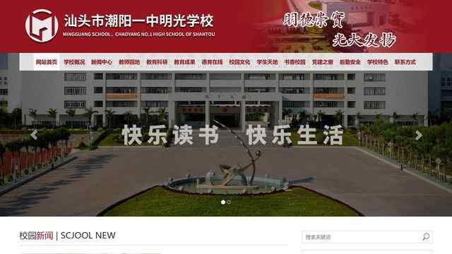 潮陽一中明光學校