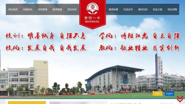 貴陽一中新世界國際學校
