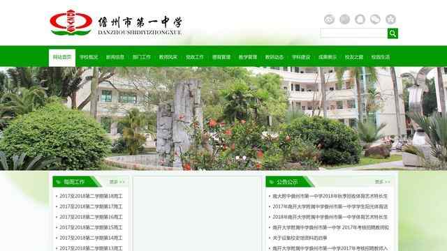 儋州市第一中學