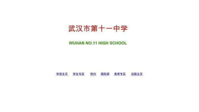 武漢市第十一中學
