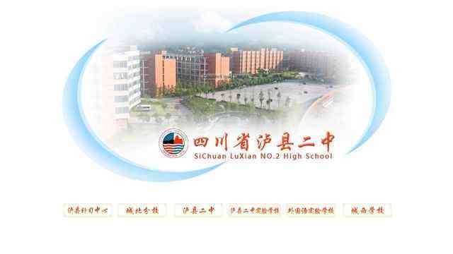 瀘縣二中