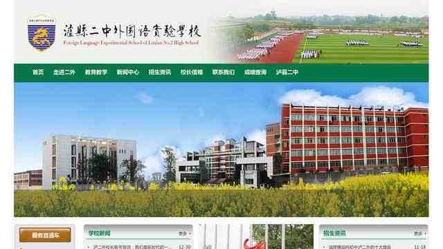 瀘縣二中外國語實驗學校