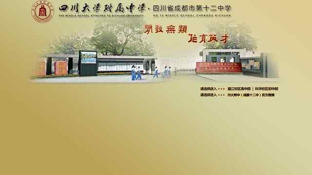 成都十二中