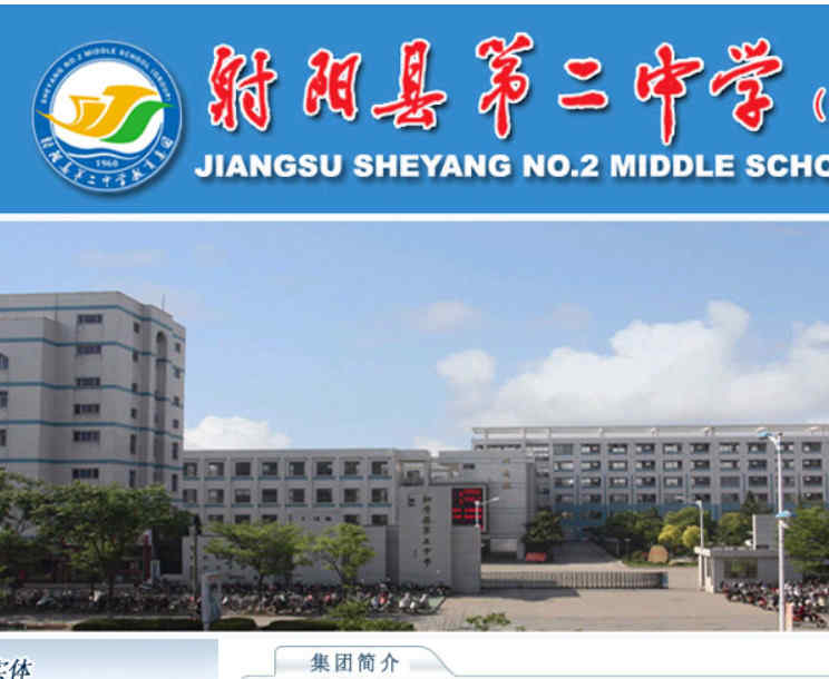 射陽縣第二中學