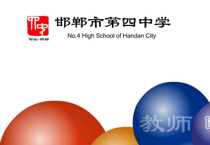 邯鄲四中
