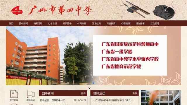 廣州市第四中學